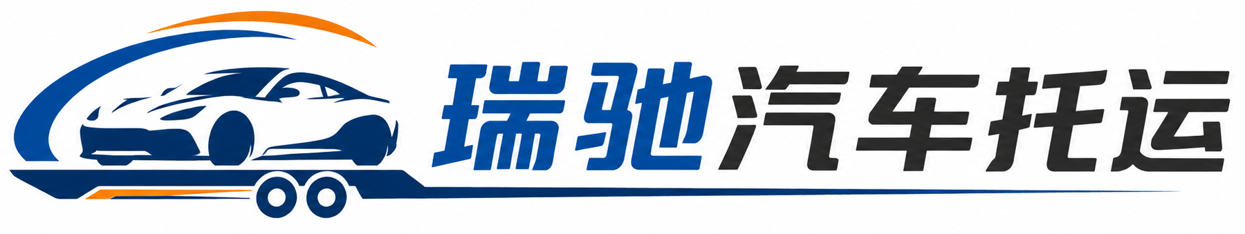 上犹县瑞驰｜汽车托运_轿车托运_私家车异地运车_新能源车辆托运